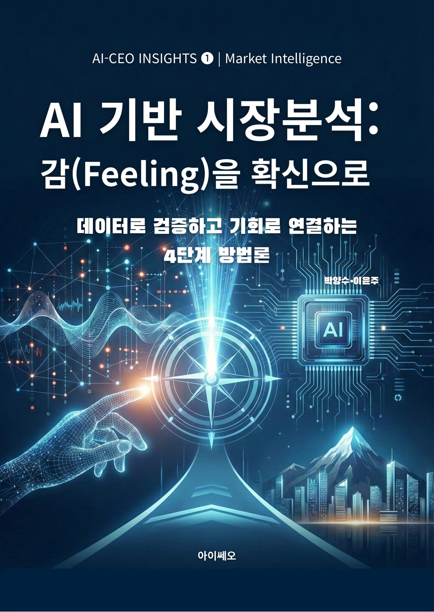 AI_CEO_1권_AI기반 시장분석_표지-전면_1 AI기반 시장 분석: 감을 확신으로 바꾸는 AI 비즈니스 전략 기반 시장 분석 가이드