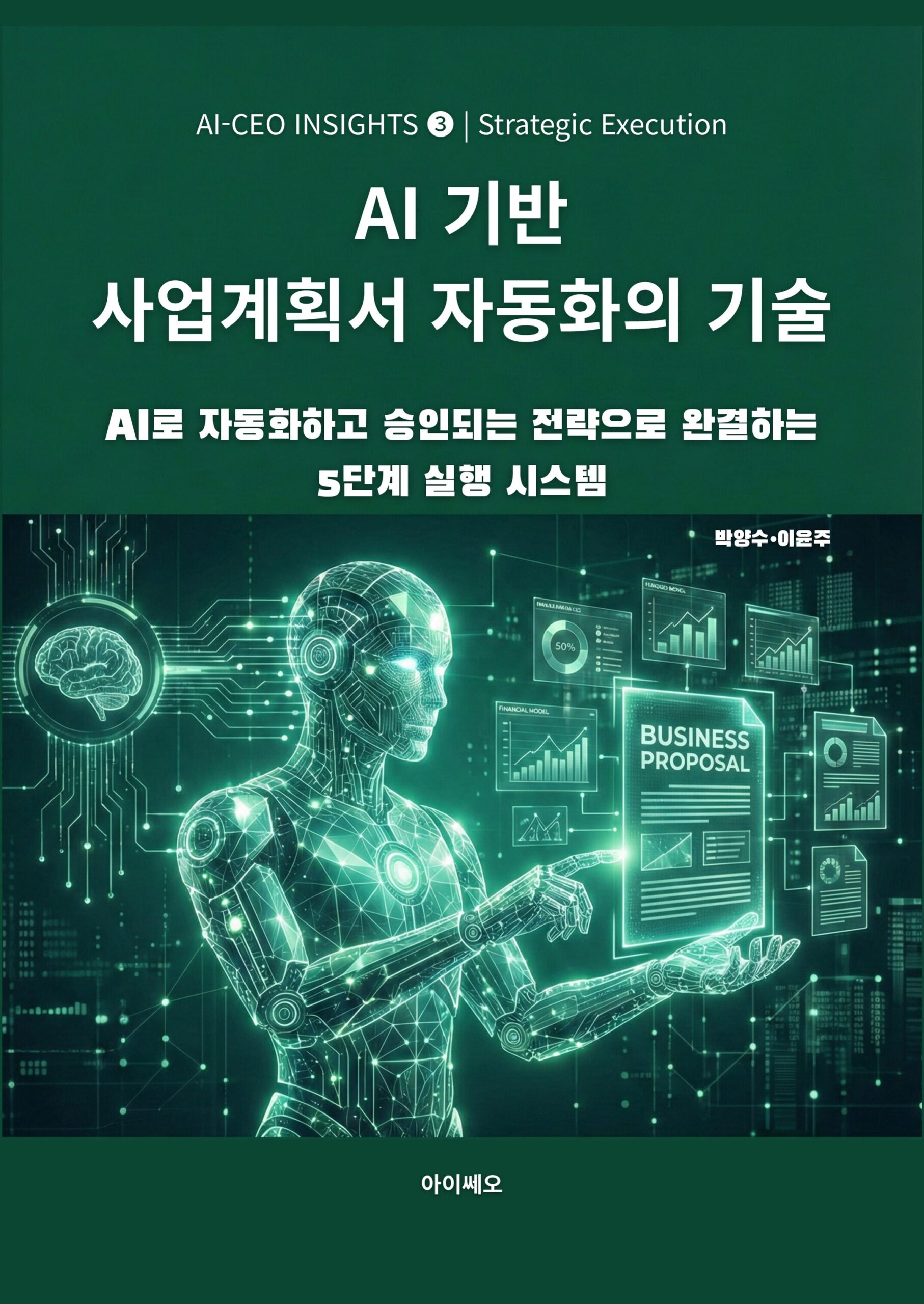AI_CEO_3권_사업계획서 자동화의 기술-표지-전면_1 AI기반 사업계획서 자동화의 기술: AI 에이전트를 활용한 사업계획서 작성 및 전략 구조화 기술