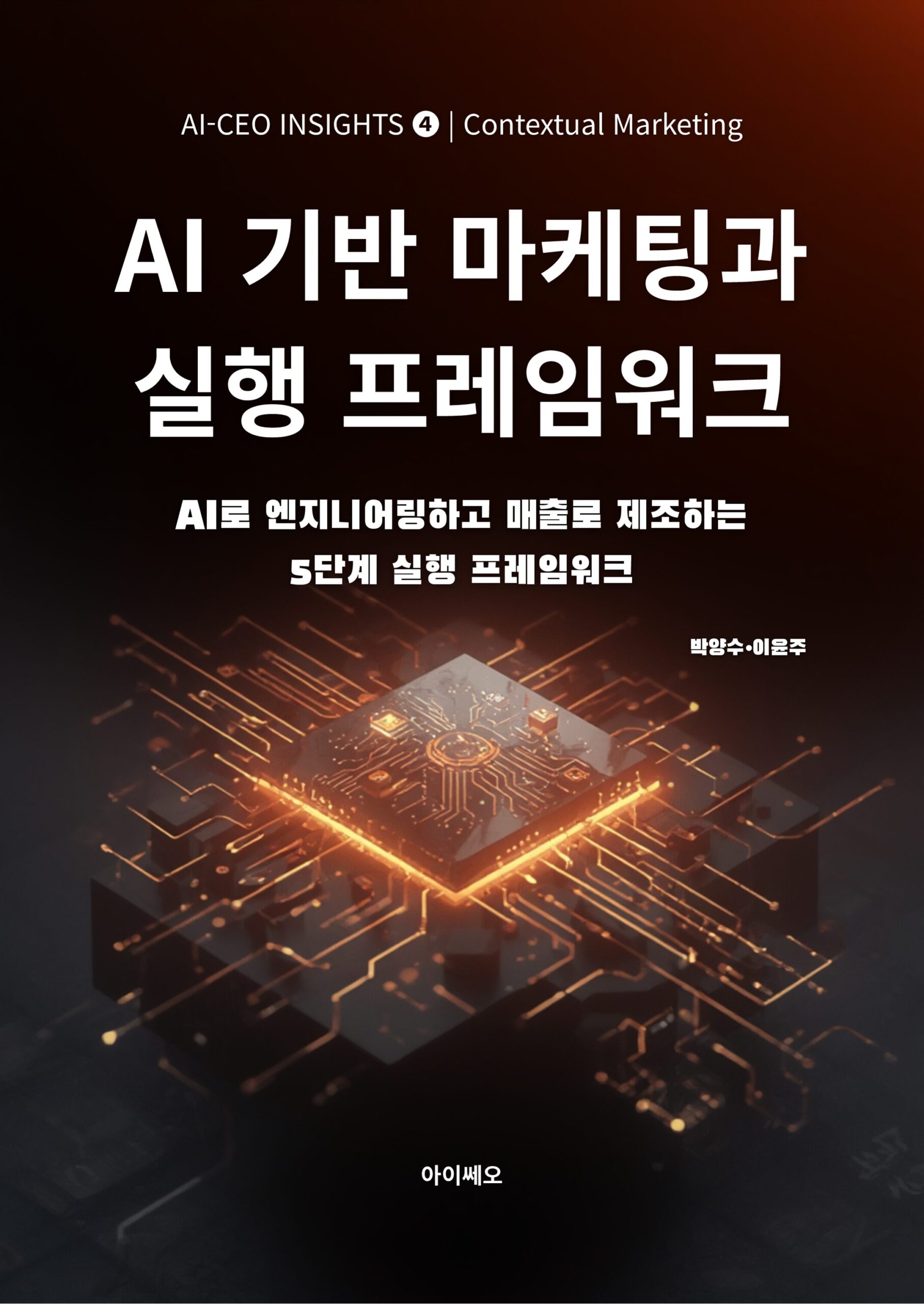 AI_CEO_4권_AI기반 마케팅과 실행 프레임워크-표지-전면_1 AI기반 마케팅과 실행 프레임워크: 데이터로 설계하는 AI 기반 마케팅 및 실행 프레임워크
