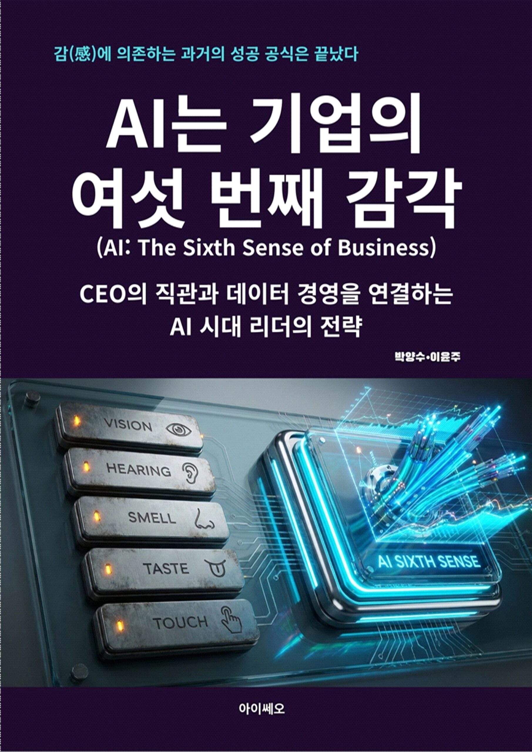AI감각_전자책_표지-전면_1 AI는 기업의 여섯 번째 감각: 리더의 의사결정을 돕는 AI 리터러시 교육 및 경영 전략 입문서